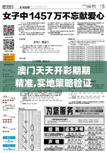 澳門天天開彩期期精準,實地策略驗證計劃_Advanced1.208