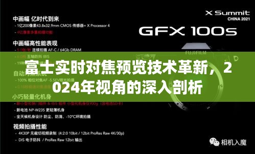 富士實時對焦預(yù)覽技術(shù)革新，2024年視角的深度探索