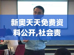 新奧天天免費資料公開,社會責任方案執行_桌面款7.239