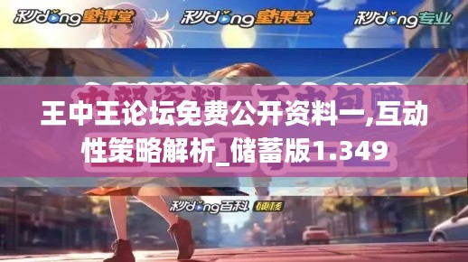 王中王論壇免費公開資料一,互動性策略解析_儲蓄版1.349