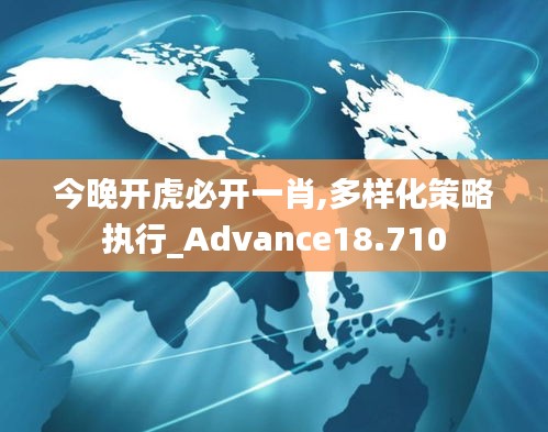 今晚開虎必開一肖,多樣化策略執行_Advance18.710