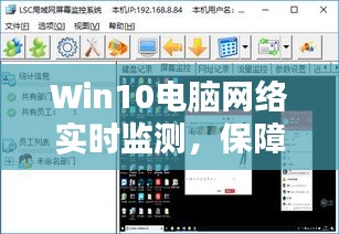 Win10電腦網(wǎng)絡(luò)實(shí)時監(jiān)測，網(wǎng)絡(luò)安全的關(guān)鍵保障措施
