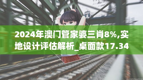 2024年澳門管家婆三肖8%,實地設(shè)計評估解析_桌面款17.341