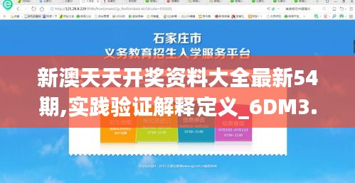 新澳天天開獎資料大全最新54期,實踐驗證解釋定義_6DM3.289