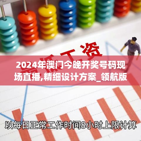2024年澳門今晚開獎號碼現(xiàn)場直播,精細設(shè)計方案_領(lǐng)航版7.642