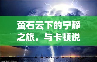 螢石云下的寧靜之旅，告別卡頓，心靈沐浴自然美景