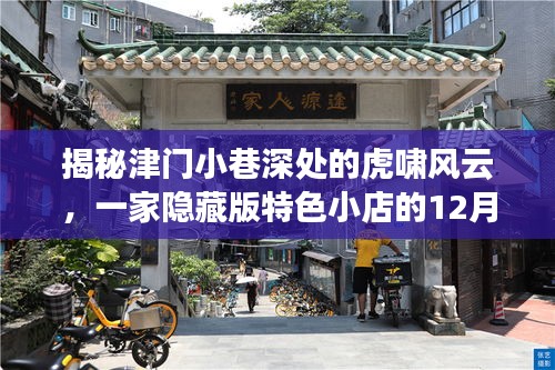 津門小巷深處的隱藏特色小店，虎嘯風云的直播盛宴揭秘