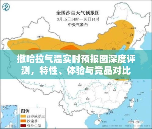 撒哈拉氣溫實時預報圖，特性、體驗與競品對比的深度評測