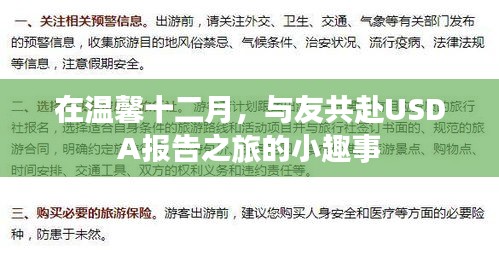 溫馨十二月，與友共赴USDA報(bào)告之旅的溫馨瞬間