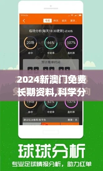 2024新澳門免費長期資料,科學分析解釋定義_SE版2.194