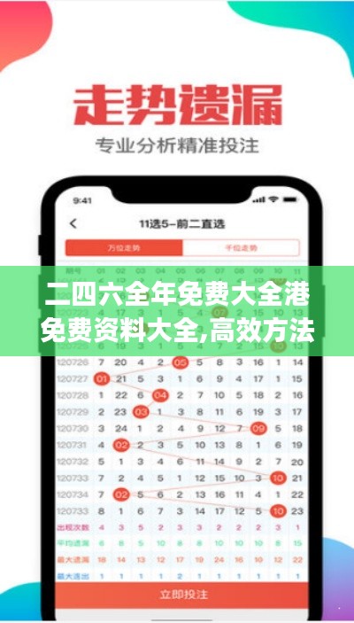 二四六全年免費大全港免費資料大全,高效方法評估_ios9.881