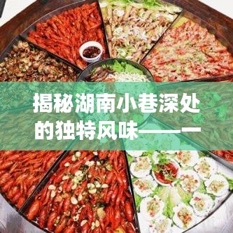時光深處的湖南小巷美食——一家獨特風味的小店揭秘