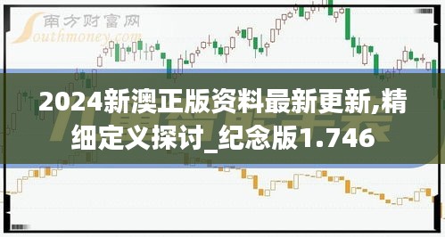 2024新澳正版資料最新更新,精細定義探討_紀念版1.746