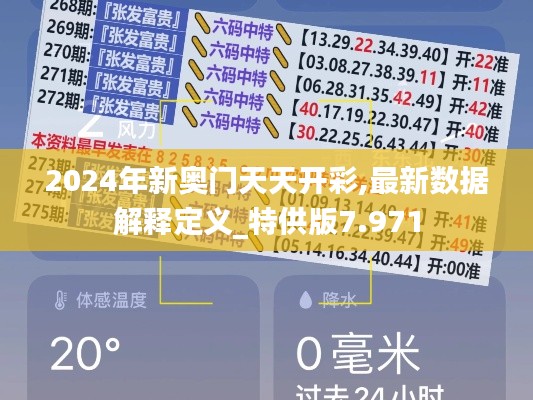 2024年新奧門天天開彩,最新數據解釋定義_特供版7.971