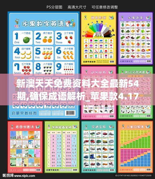 新澳天天免費資料大全最新54期,確保成語解析_蘋果款4.177