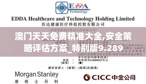 澳門天天免費精準大全,安全策略評估方案_特別版9.289
