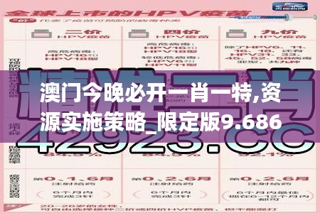 澳門今晚必開一肖一特,資源實施策略_限定版9.686