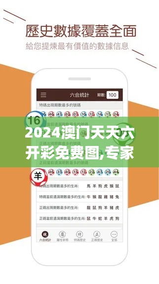 2024澳門天天六開彩免費圖,專家解析意見_set7.532