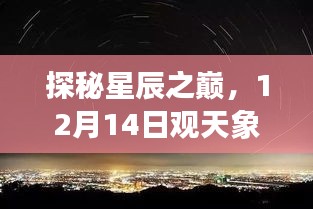 科技重塑觀星體驗，星辰之巔智能攝像頭觀天象揭秘