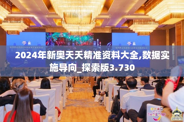 2024年新奧天天精準資料大全,數據實施導向_探索版3.730