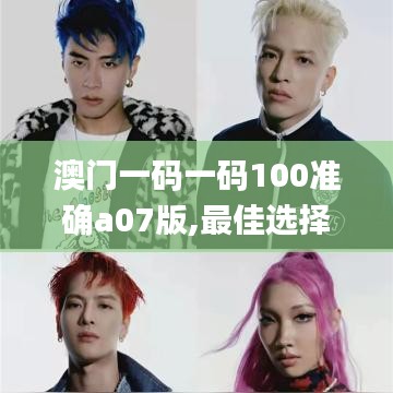 澳門一碼一碼100準(zhǔn)確a07版,最佳選擇解析說明_pack2.108