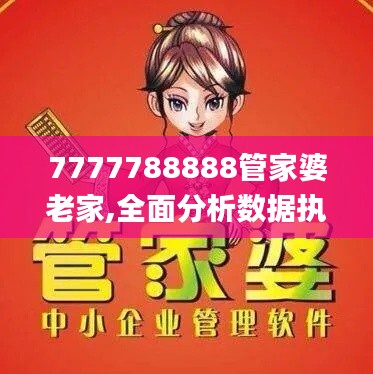 7777788888管家婆老家,全面分析數據執行_視頻版6.461
