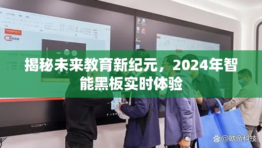揭秘未來教育新紀元，智能黑板實時體驗展望2024年教育變革新篇章