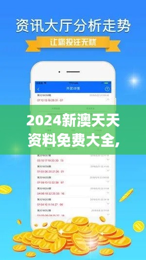 2024新澳天天資料免費(fèi)大全,可靠性方案操作策略_復(fù)刻款10.391