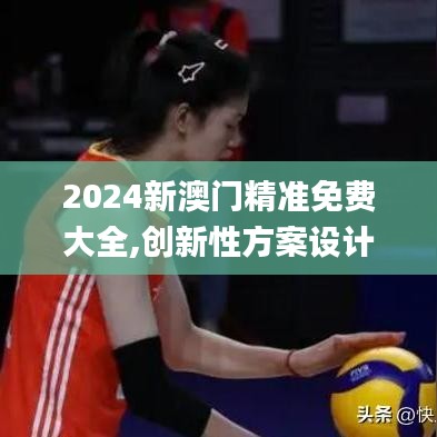 2024新澳門精準免費大全,創新性方案設計_薄荷版2.314