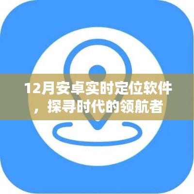 12月安卓實時定位軟件，領航時代探索者