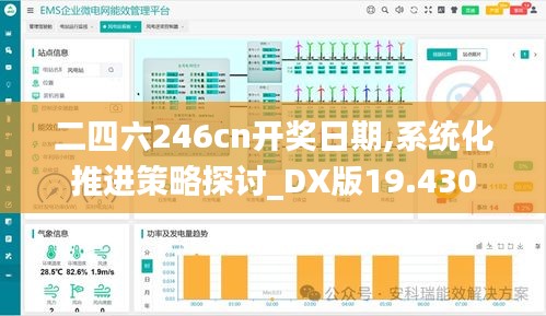 二四六246cn開獎日期,系統化推進策略探討_DX版19.430