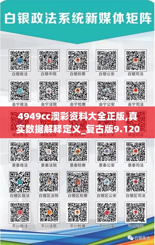 4949cc澳彩資料大全正版,真實數據解釋定義_復古版9.120