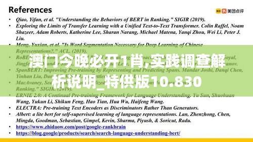 澳門今晚必開1肖,實踐調查解析說明_特供版10.830
