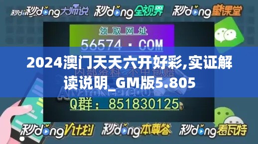 2024澳門天天六開好彩,實證解讀說明_GM版5.805