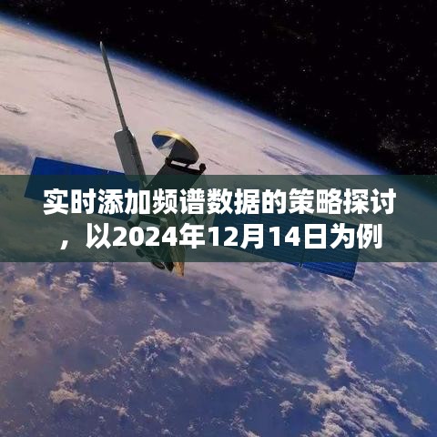 實時頻譜數(shù)據(jù)添加策略探討，以2024年12月14日為例的探討與解析