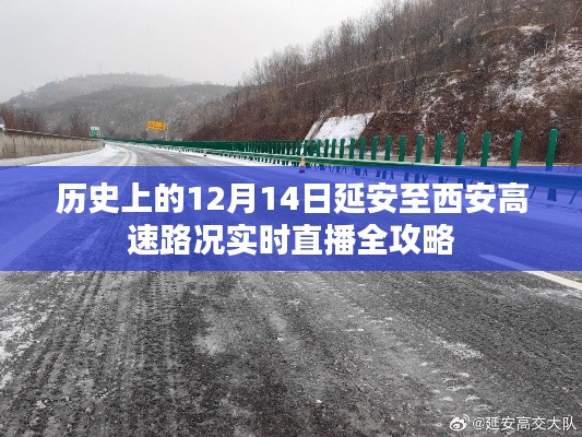 歷史上的延安至西安高速路況實時直播全攻略，12月14日路況概覽