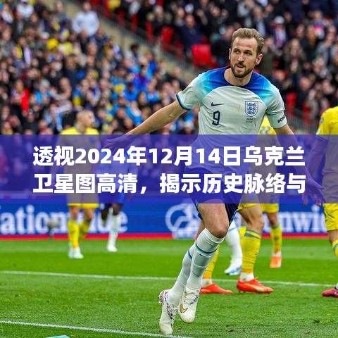烏克蘭衛星圖高清解析，透視歷史脈絡與現代影響在2024年12月14日