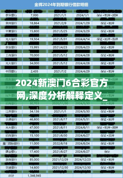 2024新澳門6合彩官方網(wǎng),深度分析解釋定義_8DM9.134