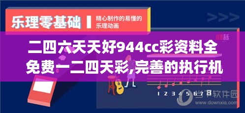 二四六天天好944cc彩資料全 免費一二四天彩,完善的執行機制分析_免費版14.487