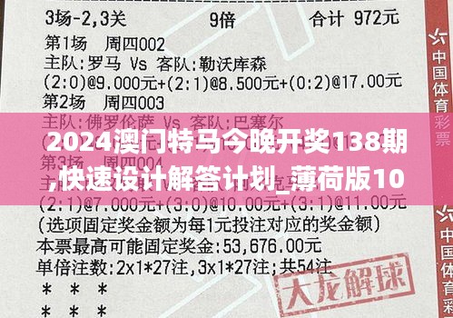 2024澳門特馬今晚開獎138期,快速設(shè)計解答計劃_薄荷版10.233