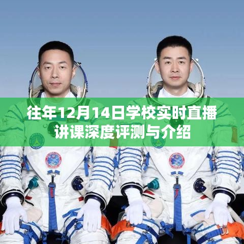 學校實時直播講課深度評測與介紹，歷年12月14日回顧分析