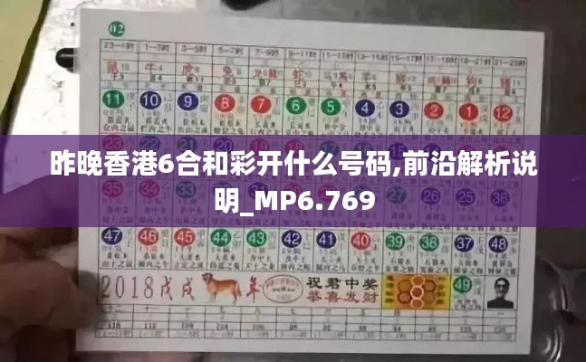 昨晚香港6合和彩開什么號碼,前沿解析說明_MP6.769