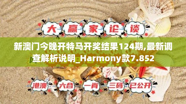 新澳門今晚開特馬開獎(jiǎng)結(jié)果124期,最新調(diào)查解析說明_Harmony款7.852
