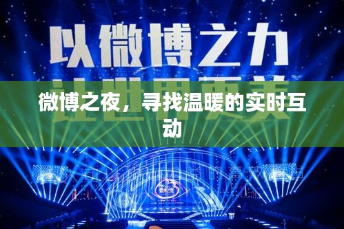 微博之夜，實時互動找尋溫暖之夜