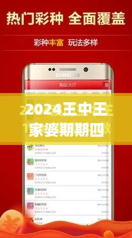 2024王中王家婆期期四肖四,快捷方案問題解決_蘋果8.275