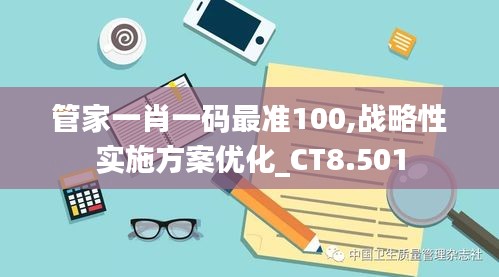 管家一肖一碼最準(zhǔn)100,戰(zhàn)略性實(shí)施方案優(yōu)化_CT8.501