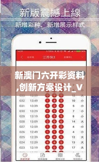 新澳門六開彩資料,創(chuàng)新方案設(shè)計_V210.897