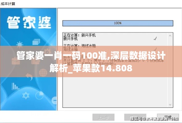 管家婆一肖一碼100準,深層數據設計解析_蘋果款14.808