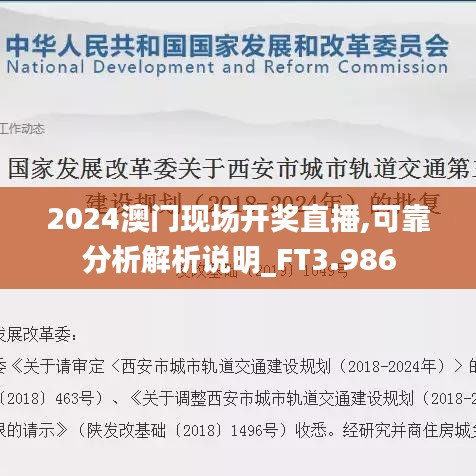 2024澳門現場開獎直播,可靠分析解析說明_FT3.986
