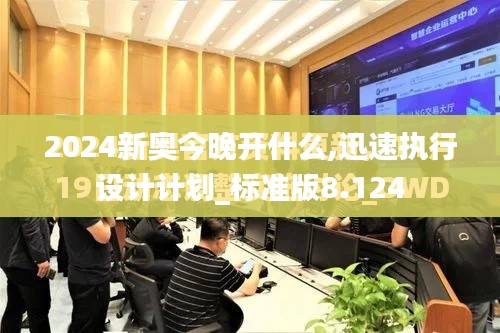2024新奧今晚開什么,迅速執行設計計劃_標準版8.124